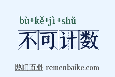 不可计数是什么意思的图片